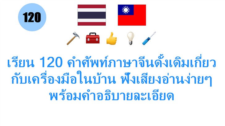 เรียน 120 คำศัพท์ภาษาจีนดั้งเดิมเกี่ยวกับเครื่องมือในบ้าน ฟังเสียงอ่านง่ายๆ พร้อมคำอธิบายละเอียด